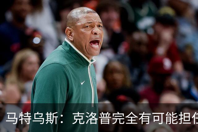 马特乌斯：克洛普完全有可能担任德国队主帅同时继续代言红牛